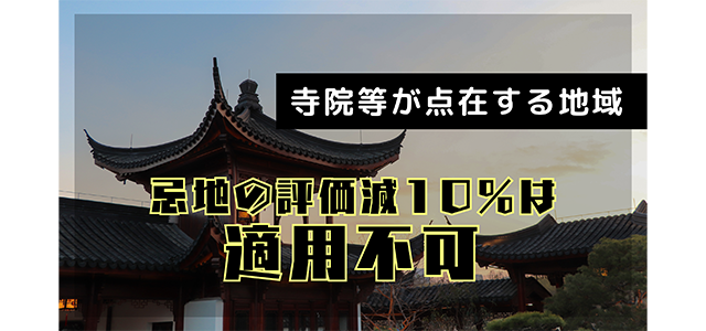 寺院等が点在する地域において忌地の評価減10％は適用不可