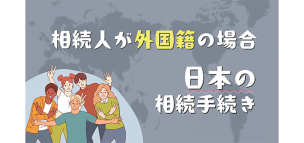 相続人が外国籍の場合の日本の相続手続き