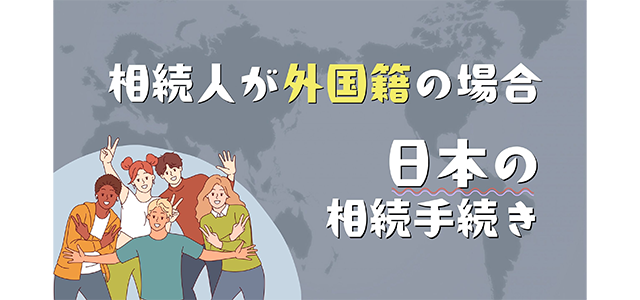 相続人が外国籍の場合の日本の相続手続き