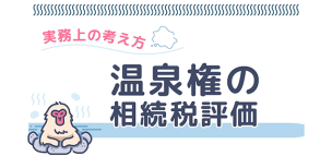 温泉権の相続税評価の実務上の考え方