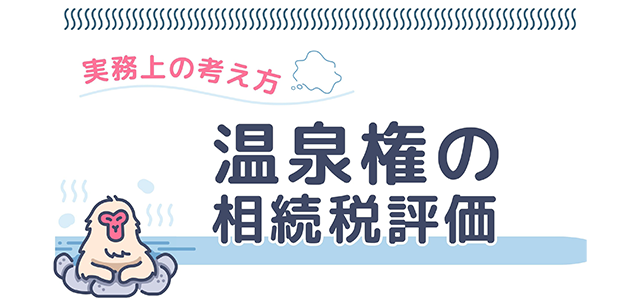 温泉権の相続税評価の実務上の考え方