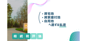 貸宅地・貸家建付地・自用地へ通ずる私道の相続税評価