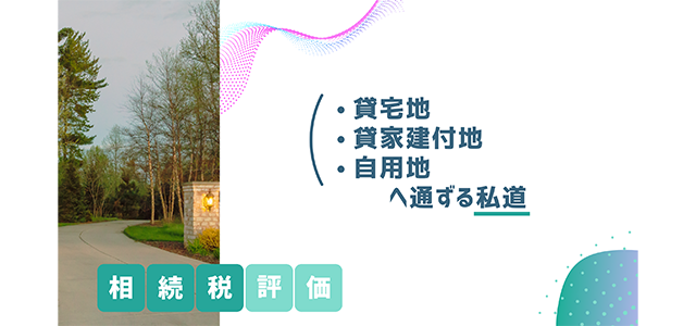 貸宅地・貸家建付地・自用地へ通ずる私道の相続税評価