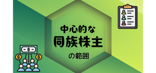 「中心的な同族株主」の範囲