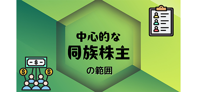 「中心的な同族株主」の範囲