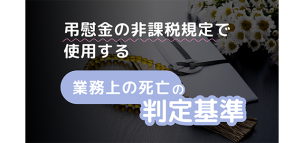 弔慰金の非課税規定で使用する「業務上の死亡」の判定基準