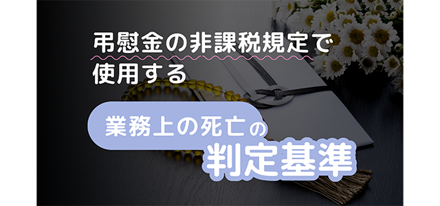 弔慰金の非課税規定で使用する「業務上の死亡」の判定基準