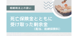 死亡保険金とともに受け取った剰余金（配当、前納保険料）の相続税法上の扱い