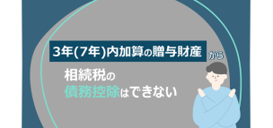 3年（7年）内加算の贈与財産から相続税の債務控除はできない