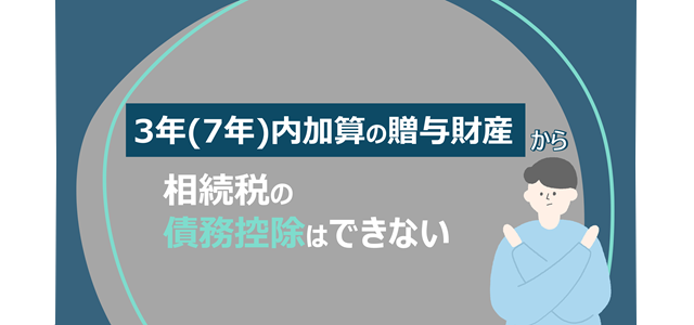 3年（7年）内加算の贈与財産から相続税の債務控除はできない