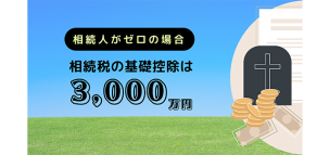 相続人がゼロの場合は相続税の基礎控除は3,000万円