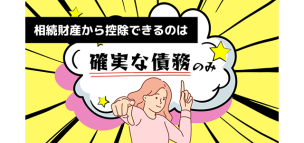 相続財産から控除できるのは“確実な債務”のみ