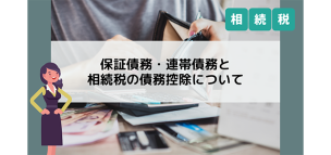 保証債務・連帯債務と相続税の債務控除について