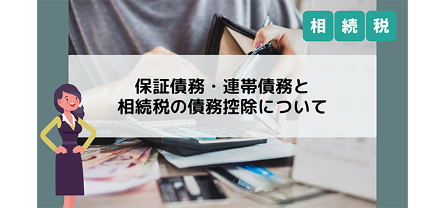 保証債務・連帯債務と相続税の債務控除について