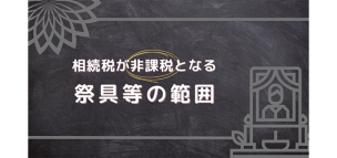 相続税が非課税となる祭具等の範囲