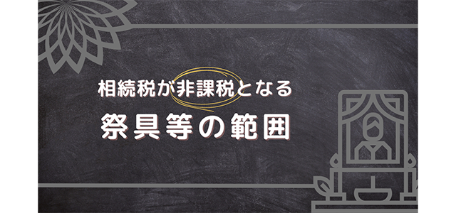 相続税が非課税となる祭具等の範囲