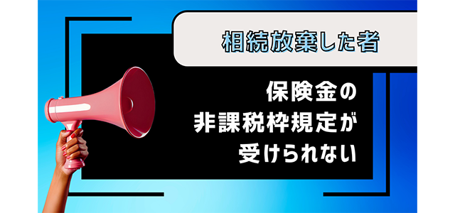 相続放棄した者は保険金の非課税枠規定が受けられない