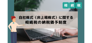 自社株式（非上場株式）に関する相続税の納税猶予制度