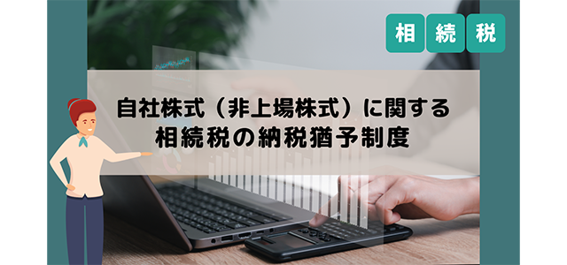 自社株式（非上場株式）に関する相続税の納税猶予制度