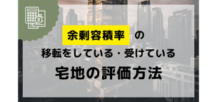 余剰容積率の移転をしている・移転を受けている宅地の評価方法