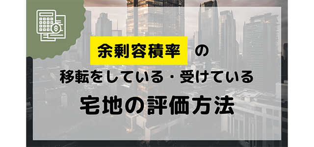 余剰容積率の移転をしている・移転を受けている宅地の評価方法