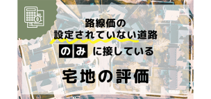 路線価の設定されていない道路のみに接している宅地の評価