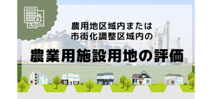 農用地区域内又は市街化調整区域内に在する農業用施設用地の評価