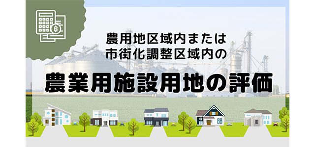 農用地区域内又は市街化調整区域内に在する農業用施設用地の評価