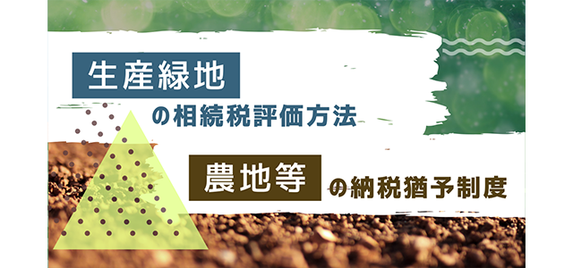 生産緑地の相続税評価方法と農地等の納税猶予制度について