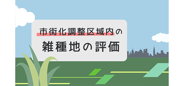 市街化調整区域内の雑種地の評価