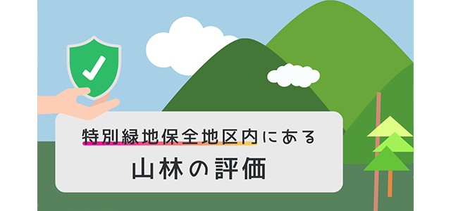 特別緑地保全地区内にある山林の評価