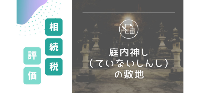 庭内神し（ていないしんし）の敷地の相続税評価方法