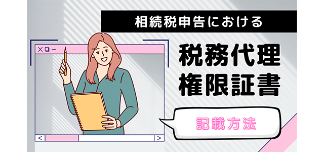 相続税申告における税務代理権限証書の記載方法