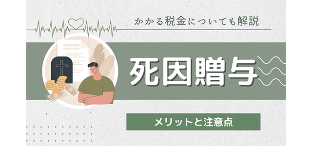 死因贈与のメリットと注意点！かかる税金についても解説