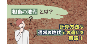 相当の地代とは？計算方法や通常の地代との違いを解説！