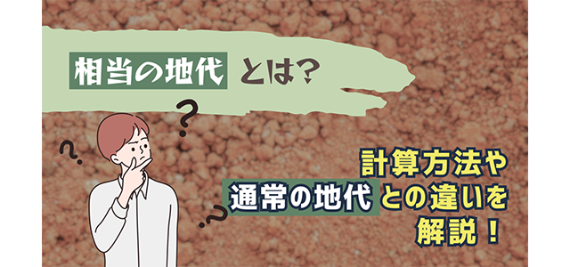 相当の地代とは？計算方法や通常の地代との違いを解説！