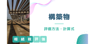 構築物とは？相続税評価の評価方法と計算式についても解説