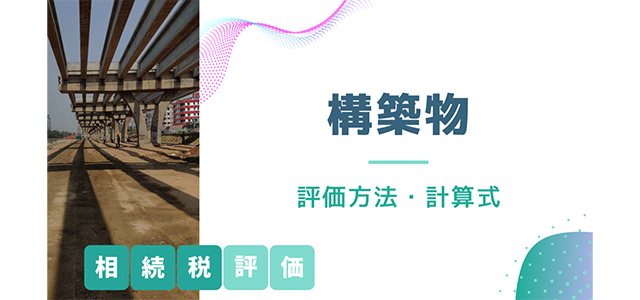 構築物とは？相続税評価の評価方法と計算式についても解説