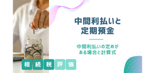 【中間利払いと定期預金】中間利払いの定めがある相続税評価と計算式