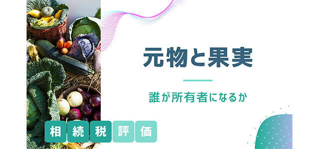 元物と果実とは？例や相続税評価、誰が所有者になるのかも解説