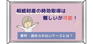 相続財産の時効取得は難しいが可能！要件・認められないケースは？