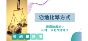 【宅地比準方式の相続税評価方法】市街地農地や山林・原野の計算法