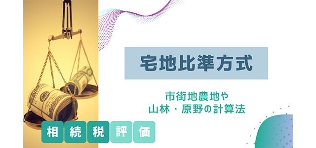 【宅地比準方式の相続税評価方法】市街地農地や山林・原野の計算法