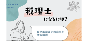 税理士になるには？資格取得までの流れを徹底解説！