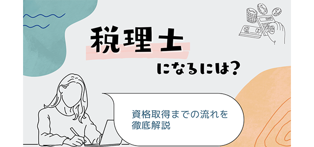 税理士になるには？資格取得までの流れを徹底解説！