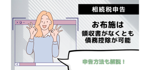 お布施は領収書がなくとも相続税申告で債務控除が可能！申告方法も解説