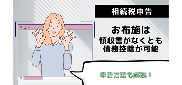 お布施は領収書がなくとも相続税申告で債務控除が可能！申告方法も解説