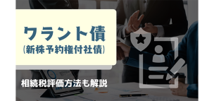 ワラント債（新株予約権付社債）とは？相続税評価方法も解説