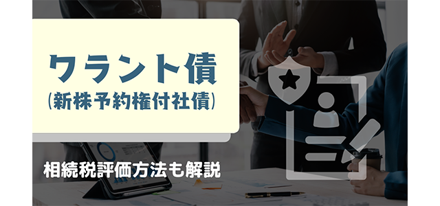 ワラント債（新株予約権付社債）とは？相続税評価方法も解説