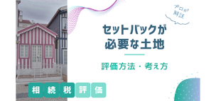 【プロが解説】セットバックが必要な土地の相続税評価方法や考え方